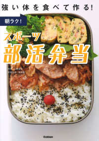 朝ラク!スポーツ部活弁当 強い体を食べて作る!