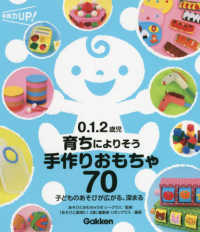 0.1.2歳児育ちによりそう手作りおもちゃ70 子どものあそびが広がる、深まる 保育力UP!