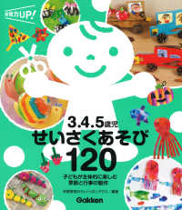 3.4.5歳児せいさくあそび120 子どもが主体的に楽しむ季節と行事の製作 保育力UP!