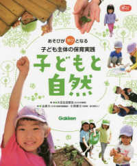 子どもと自然 あそびが学びとなる子ども主体の保育実践 Gakken保育books