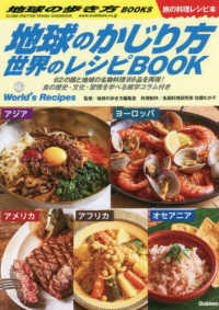 地球のかじり方 世界のレシピBook 62の国と地域の名物料理89品を再現!食の歴史・文化・習慣を学べる雑学コラム付き 地球の歩き方Books