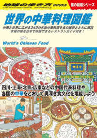 世界の中華料理図鑑 中国と世界に広がる349の名物中華料理を食の雑学とともに解説本場の味を日本で体験できるレストランガイド付き! 地球の歩き方Books
