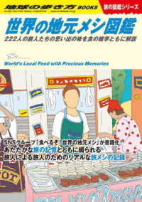 世界の地元メシ図鑑 222人の旅人たちの思い出の味を食の雑学とともに解説  World's local food 地球の歩き方Books