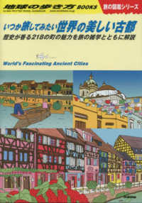 いつか旅してみたい世界の美しい古都 歴史が香る218の町の魅力を旅の雑学とともに解説 地球の歩き方 / 「地球の歩き方」編集室 [著作編集]  地球の歩き方Books