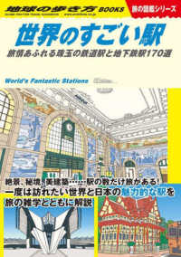 世界のすごい駅 旅情あふれる珠玉の鉄道駅と地下鉄駅170選  World's Fantastic Stations 地球の歩き方Books