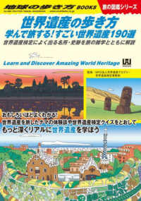 世界遺産の歩き方 学んで旅する!すごい世界遺産190選 地球の歩き方Books