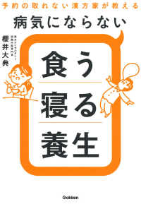 病気にならない食う寝る養生 予約の取れない漢方家が教える