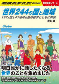 世界244の国と地域 [2024]改訂版 197カ国と47地域を旅の雑学とともに解説 地球の歩き方Books . 旅の図鑑シリーズ