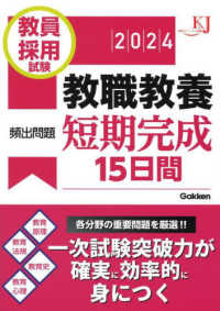 教員採用試験教職教養頻出問題短期完成15日間 2024 教育ジャーナル選書