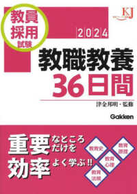 教員採用試験教職教養36日間 2024 教育ジャーナル選書