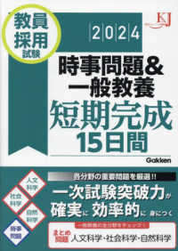 教員採用試験時事問題&一般教養短期完成15日間 2024 教育ジャーナル選書
