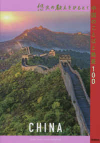 悠久の教えをひもとく中国のことばと絶景100 地球の歩き方旅の名言&絶景シリーズ