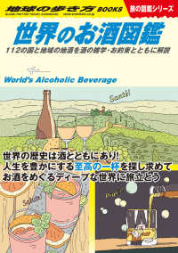 世界のお酒図鑑 112の国と地域の地酒を酒の雑学・お約束とともに解説 地球の歩き方Books