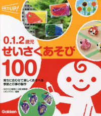 0.1.2歳児せいさくあそび100 育ちに合わせて楽しくあそべる季節と行事の製作 保育力UP!