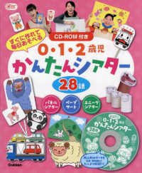 0・1・2歳児かんたんシアター28話 すぐに作れて毎日あそべる Gakken保育books