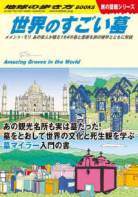 世界のすごい墓 メメント・モリ あの偉人が眠る194の墓と霊廟を旅の雑学とともに解説 地球の歩き方 / 「地球の歩き方」編集室 [著作編集]  地球の歩き方Books