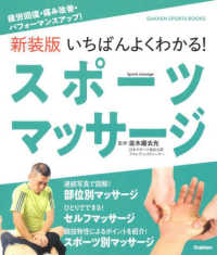 いちばんよくわかる!スポーツマッサージ 疲労回復・痛み改善・パフォーマンスアップ! Gakken sports books