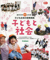 子どもと社会 あそびが学びとなる子ども主体の保育実践 Gakken保育books