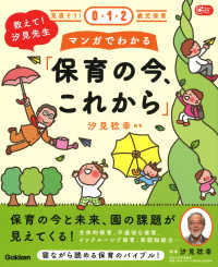 教えて!汐見先生マンガでわかる「保育の今、これから」 見直そう!0・1・2歳児保育