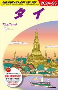 タイ 2024-2025 D17 タイ '24-'25 地球の歩き方