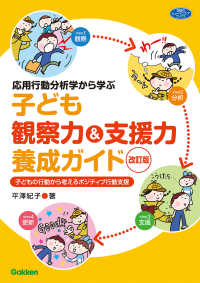 応用行動分析学から学ぶ子ども観察力&支援力養成ガイド 子どもの行動から考えるポジティブ行動支援 学研のヒューマンケアブックス