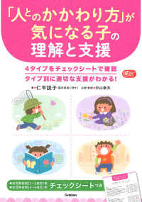 「人とのかかわり方」が気になる子の理解と支援 Gakken保育books