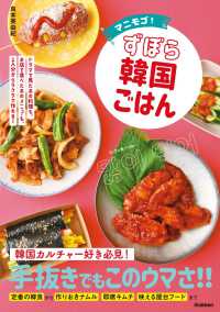 マニモゴ!ずぼら韓国ごはん ドラマで見たあの料理も、お店で食べたあのメニューも、1人分からラクラク作れる!