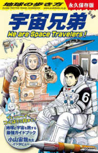 地球の歩き方宇宙兄弟 We are Space Travelers!