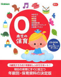 0歳児の保育 あそび・生活・発達・健康・指導計画・保育のアイディア・保育イラスト Gakken保育books