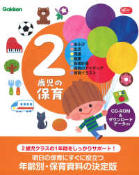 2歳児の保育 あそび・生活・発達・健康・指導計画・保育のアイディア・保育イラスト Gakken保育books