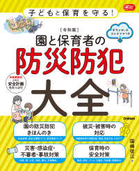 園と保育者の防災防犯大全 子どもと保育を守る! 令和版 Gakken保育books