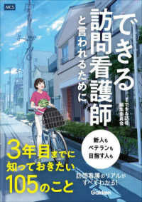 できる訪問看護師と言われるために3年目までに知っておきたい105のこと