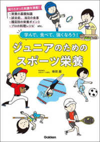 ジュニアのためのスポーツ栄養 学んで、食べて、強くなろう!