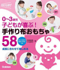 0～3歳児子どもが喜ぶ!手作り布おもちゃ58 成長に合わせて楽しめる 保育力UP!