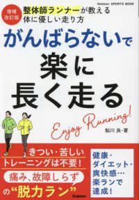 がんばらないで楽に長く走る 整体師ランナーが教える体に優しい走り方 Gakken sports books