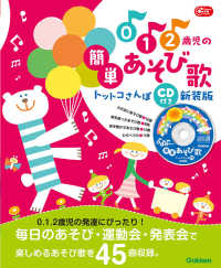 0.1.2歳児の簡単あそび歌 : 新装版 トットコさんぽ Gakken保育books