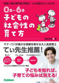 0歳〜6歳子どもの社会性の育て方 発達心理の専門家が解説!心の成長がよくわかる 主体的で仲間と協力できる子に