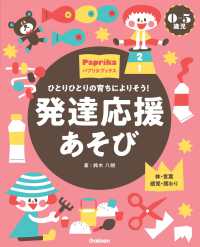 発達応援あそび ひとりひとりの育ちによりそう!  0-5歳児  体・言葉 感覚・関わり