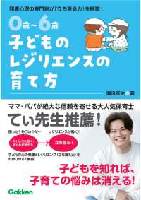 0歳〜6歳子どものﾚｼﾞﾘｴﾝｽの育て方 発達心理の専門家が｢立ち直る力｣を解説! 自分で立ち直れる子に