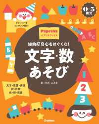文字・数あそび 知的好奇心をはぐくむ!  0-5歳児  文字・言葉・表現 数・比較 色・形・英語