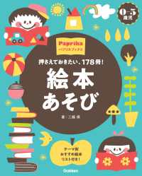絵本あそび 押さえておきたい、178冊!  0-5歳児