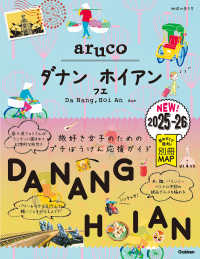 ダナン ホイアン 2025-2026 フエ 地球の歩き方aruco