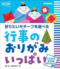 行事のおりがみいっぱい 折りたいモチーフを選べる 保育力UP!
