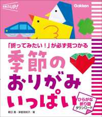 季節のおりがみいっぱい 「折ってみたい!」が必ず見つかる 保育力UP!