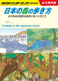 日本の森の歩き方 まだ見ぬ幻想的な絶景に会いに行こう 地球の歩き方Books