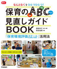 保育のABC見直しｶﾞｲﾄﾞBOOK なんとなくをひとつひとつ! ｢保育環境評価ｽｹｰﾙECERS/ITERS｣活用法 Gakken保育books