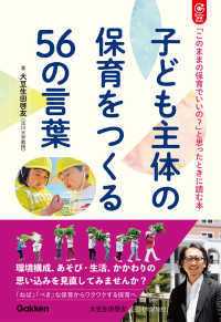 子ども主体の保育をつくる56の言葉 :「このままの保育でいいの?」と思ったときに読む本 Gakken保育books