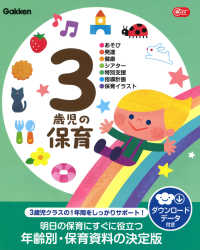3歳児の保育 あそび・発達・健康・シアター・特別支援・指導計画・保育イラスト Gakken保育books