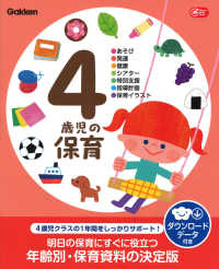 4歳児の保育 あそび・発達・健康・シアター・特別支援・指導計画・保育イラスト Gakken保育books