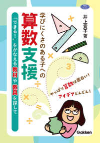 学びにくさのある子への算数支援 「できる!」をかなえる教材や教具を探して  やっぱり算数は面白い!アイデアどんどん!